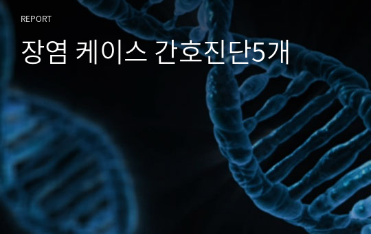 장염 케이스 간호진단5개