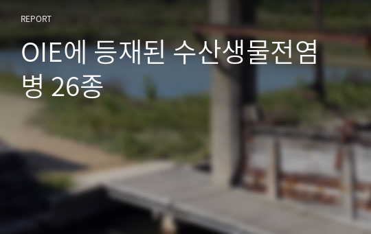 OIE에 등재된 수산생물전염병 26종