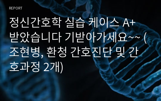 정신간호학 실습 케이스 A+받았습니다 기받아가세요~~ (조현병, 환청 간호진단 및 간호과정 2개)