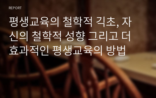 평생교육의 철학적 기초, 자신의 철학적 성향 그리고 더 효과적인 평생교육의 방법