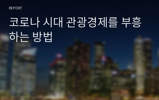 코로나 시대 관광경제를 부흥하는 방법