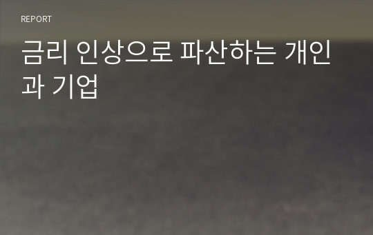 금리 인상으로 파산하는 개인과 기업