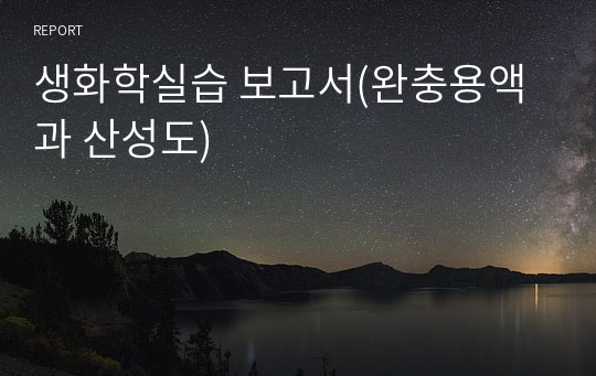 생화학실습 보고서(완충용액과 산성도)