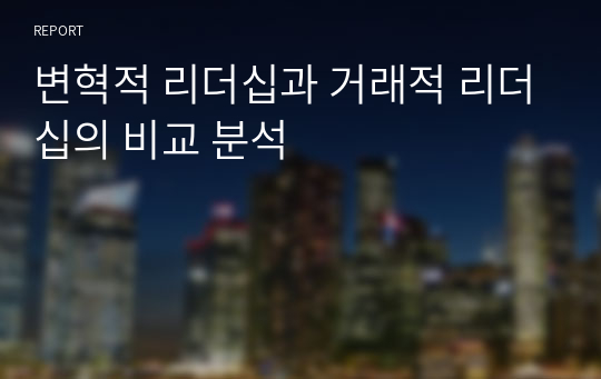 변혁적 리더십과 거래적 리더십의 비교 분석