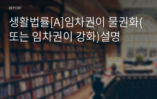 생활법률[A]임차권이 물권화(또는 임차권이 강화)설명