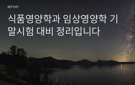 식품영양학과 임상영양학 기말시험 대비 정리입니다