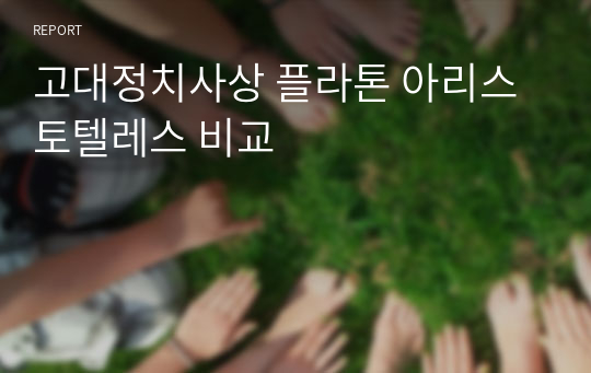 고대정치사상 플라톤 아리스토텔레스 비교