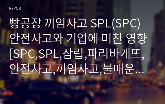 빵공장 끼임사고 SPL(SPC) 안전사고와 기업에 미친 영향[SPC,SPL,삼립,파리바게뜨,안전사고,끼임사고,불매운동,산업재해]