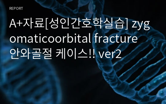 A+자료[성인간호학실습] zygomaticoorbital fracture 안와골절 케이스!! ver2