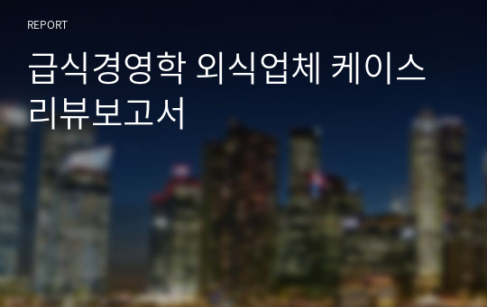 급식경영학 외식업체 케이스 리뷰보고서