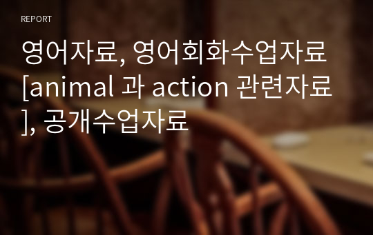 영어자료, 영어회화수업자료 [animal 과 action 관련자료], 공개수업자료