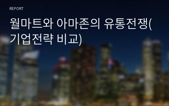 월마트와 아마존의 유통전쟁(기업전략 비교)