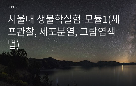 서울대 생물학실험-모듈1(세포관찰, 세포분열, 그람염색법)