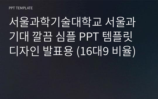 서울과학기술대학교 서울과기대 깔끔 심플 PPT 템플릿 디자인 발표용 (16대9 비율)