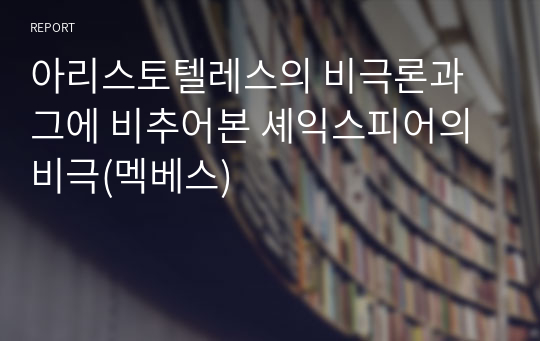 아리스토텔레스의 비극론과 그에 비추어본 셰익스피어의 비극(멕베스)