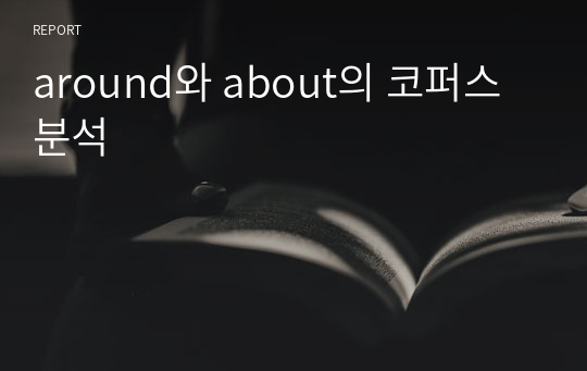 around와 about의 코퍼스분석