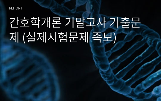 간호학개론 기말고사 기출문제 (실제시험문제 족보)