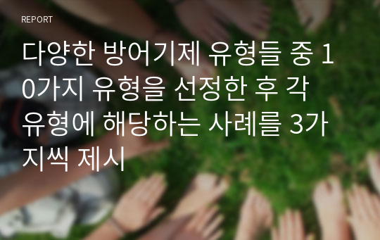 다양한 방어기제 유형들 중 10가지 유형을 선정한 후 각 유형에 해당하는 사례를 3가지씩 제시