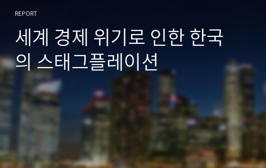 세계 경제 위기로 인한 한국의 스태그플레이션