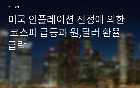 미국 인플레이션 진정에 의한 코스피 급등과 원,달러 환율 급락