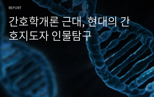 간호학개론 근대, 현대의 간호지도자 인물탐구