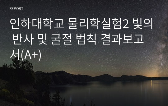 인하대학교 물리학실험2 빛의 반사 및 굴절 법칙 결과보고서(A+)