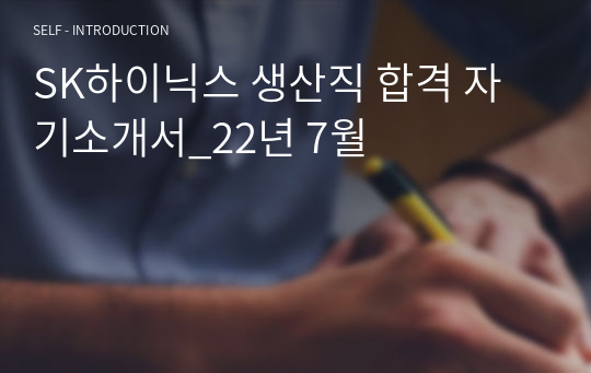 SK하이닉스 생산직 합격 자기소개서_22년 7월