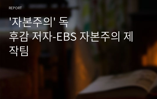 &#039;자본주의&#039; 독후감 저자-EBS 자본주의 제작팀