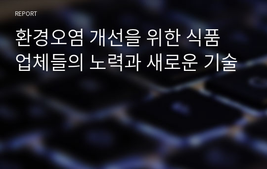 환경오염 개선을 위한 식품 업체들의 노력과 새로운 기술