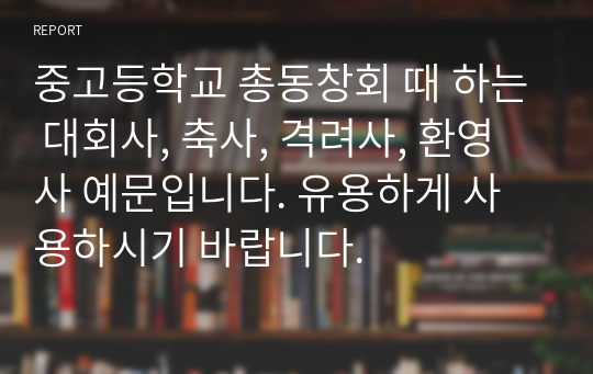 중고등학교 총동창회 때 하는 대회사, 축사, 격려사, 환영사 예문입니다. 유용하게 사용하시기 바랍니다.