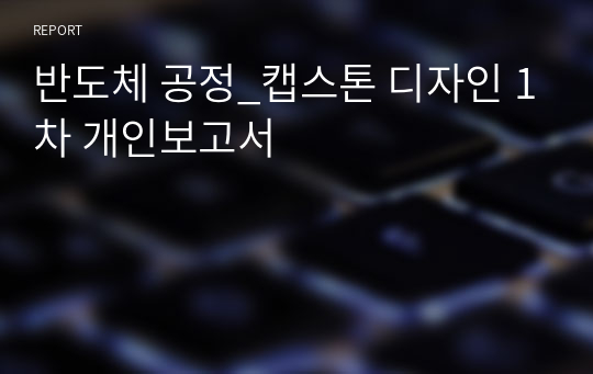 반도체 공정_캡스톤 디자인 1차 개인보고서