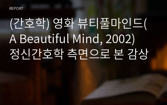 (간호학) 영화 뷰티풀마인드(A Beautiful Mind, 2002) 정신간호학 측면으로 본 감상