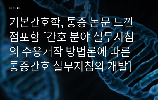 기본간호학, 통증 논문 느낀점포함 [간호 분야 실무지침의 수용개작 방법론에 따른 통증간호 실무지침의 개발]