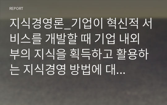 지식경영론_기업이 혁신적 서비스를 개발할 때 기업 내외부의 지식을 획득하고 활용하는 지식경영 방법에 대한 분석_카카오모빌리티