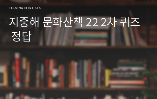 지중해 문화산책 22 2차 퀴즈 정답