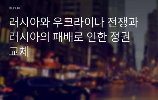 러시아와 우크라이나 전쟁과 러시아의 패배로 인한 정권 교체