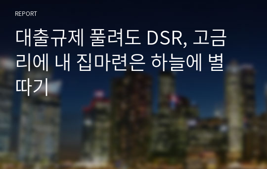 대출규제 풀려도 DSR, 고금리에 내 집마련은 하늘에 별따기