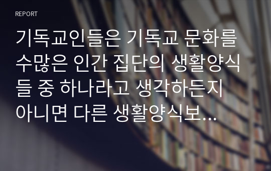 성경과 문화의 관계