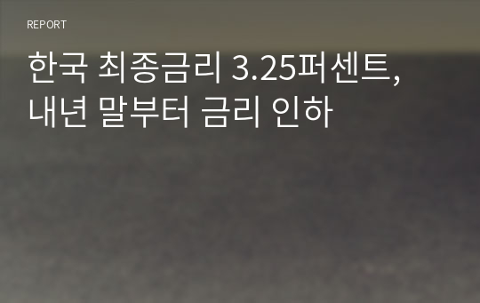 한국 최종금리 3.25퍼센트, 내년 말부터 금리 인하