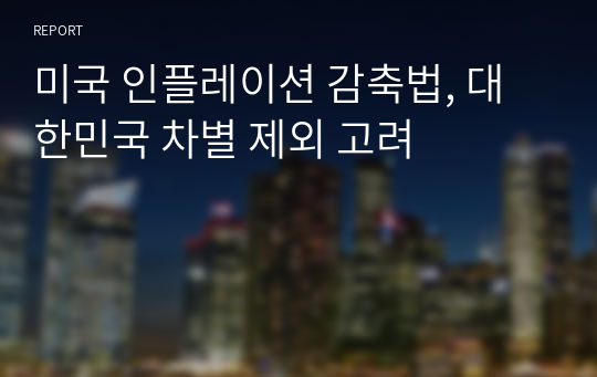 미국 인플레이션 감축법, 대한민국 차별 제외 고려