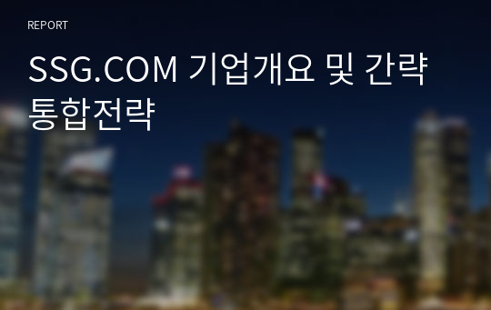 SSG.COM 기업개요 및 간략 통합전략