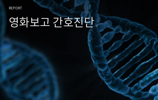 영화보고 간호진단