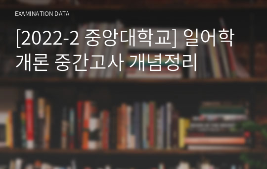[2022-2 중앙대학교] 일어학개론 중간고사 개념정리