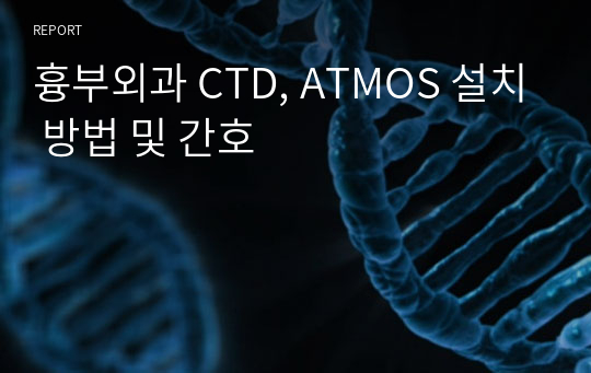 흉부외과 CTD, ATMOS 설치 방법 및 간호