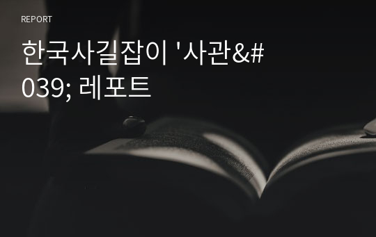 한국사길잡이 &#039;사관&#039; 레포트