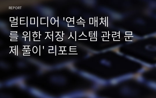 멀티미디어 &#039;연속 매체를 위한 저장 시스템 관련 문제 풀이&#039; 리포트