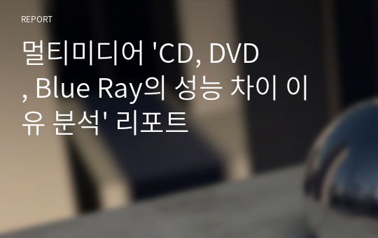 멀티미디어 &#039;CD, DVD, Blue Ray의 성능 차이 이유 분석&#039; 리포트