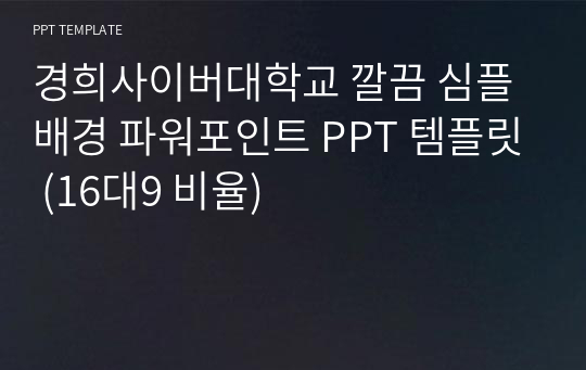 경희사이버대학교 깔끔 심플 배경 파워포인트 PPT 템플릿 (16대9 비율)