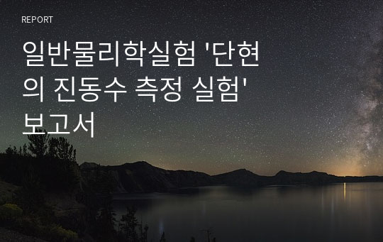 일반물리학실험 &#039;단현의 진동수 측정 실험&#039; 보고서