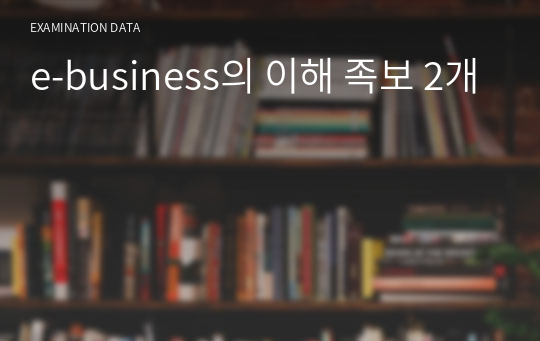 e-business의 이해 족보 2개